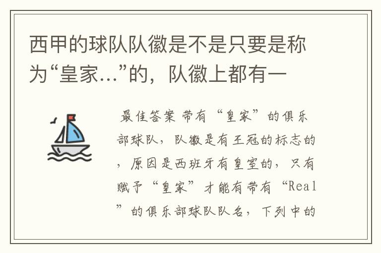 西甲的球队队徽是不是只要是称为“皇家…”的,队徽上都有一个王冠的标志啊?