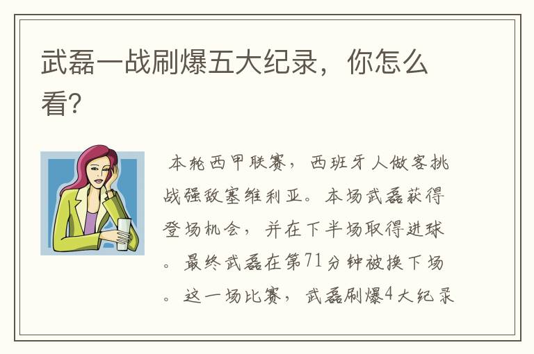 武磊一战刷爆五大纪录,你怎么看?