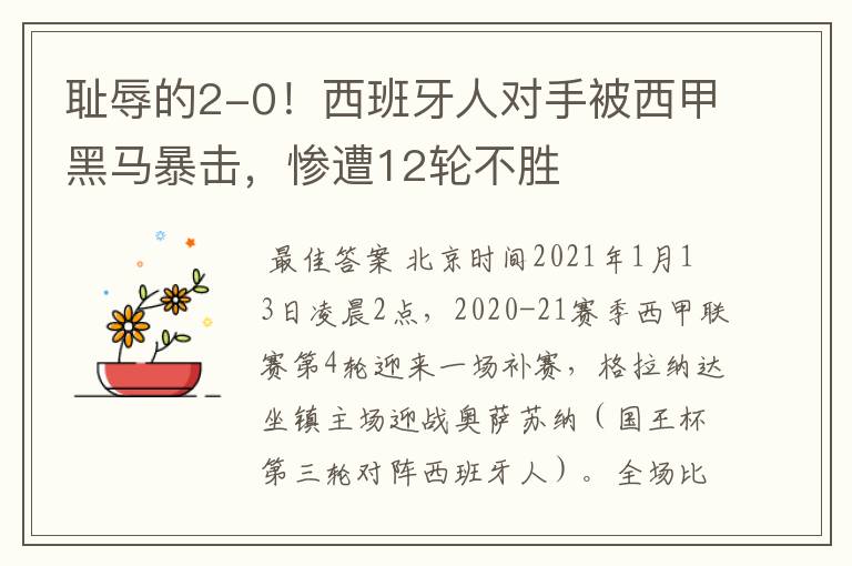 耻辱的2-0!西班牙人对手被西甲黑马暴击,惨遭12轮不胜