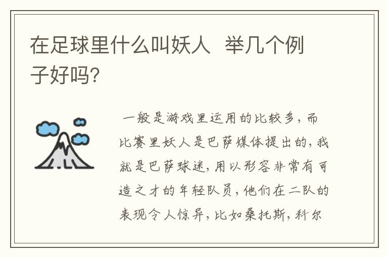 在足球里什么叫妖人 举几个例子好吗?