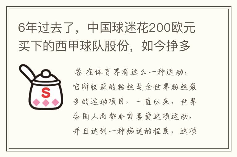 6年过去了,中国球迷花200欧元买下的西甲球队股份,如今挣多少钱?