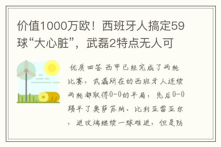 价值1000万欧!西班牙人搞定59球“大心脏”,武磊2特点无人可替