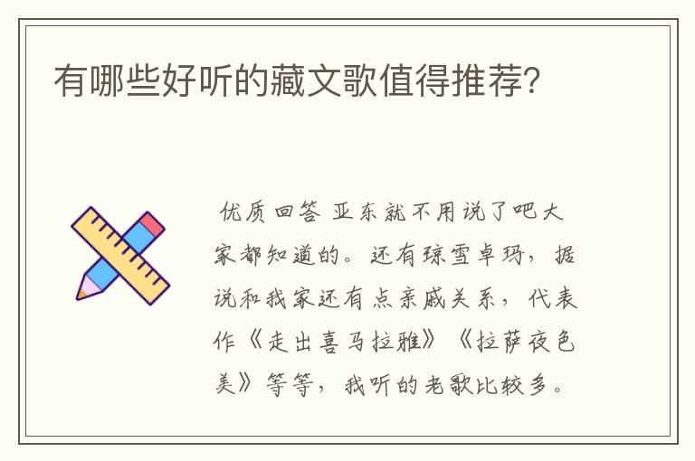 有哪些好听的藏文歌值得推荐?