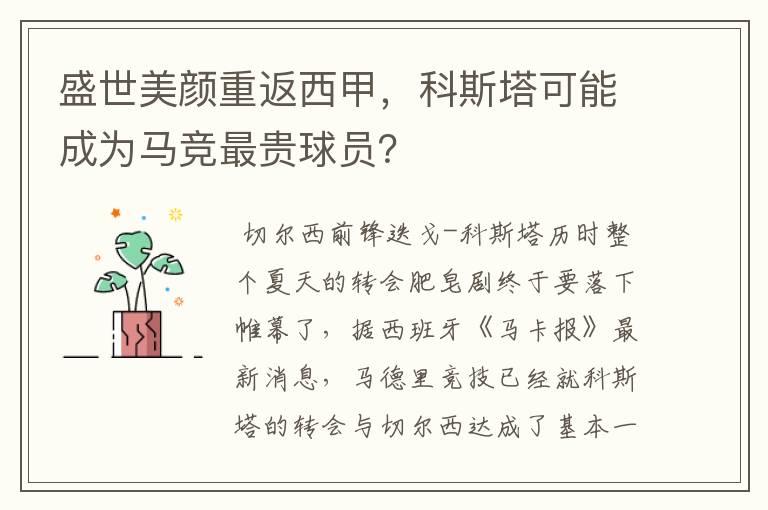盛世美颜重返西甲,科斯塔可能成为马竞最贵球员?