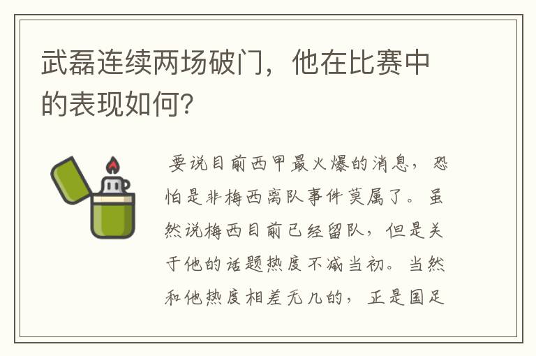 武磊连续两场破门,他在比赛中的表现如何?