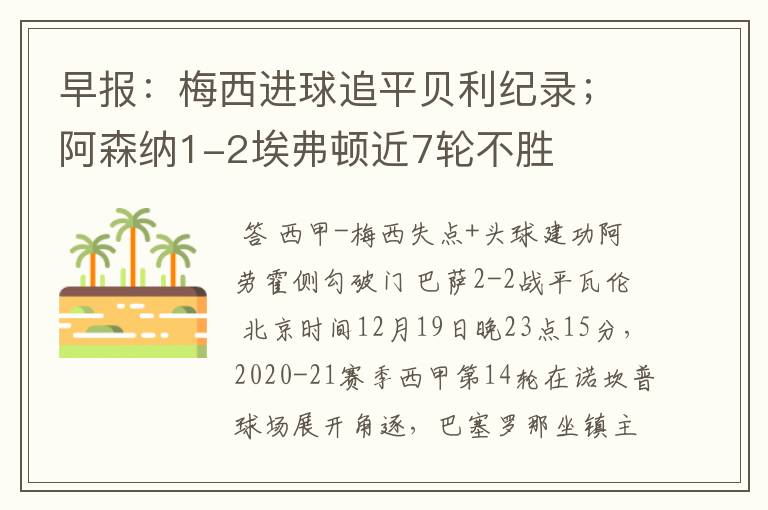 早报:梅西进球追平贝利纪录;阿森纳1-2埃弗顿近7轮不胜
