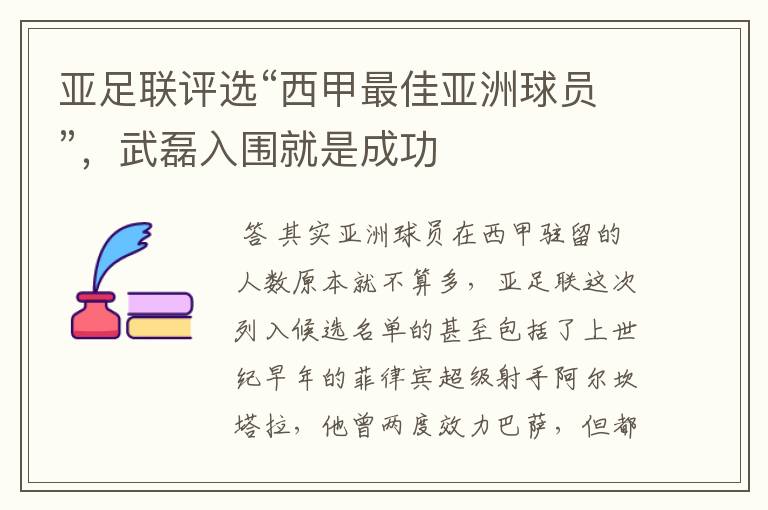 亚足联评选“西甲最佳亚洲球员”,武磊入围就是成功