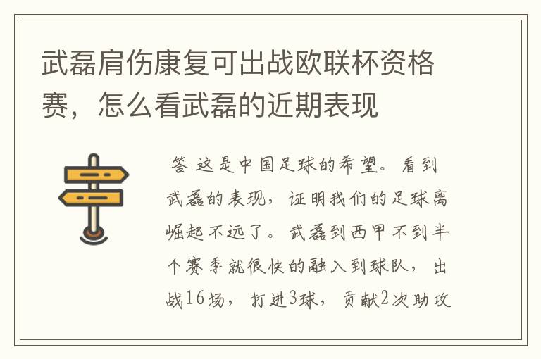 武磊肩伤康复可出战欧联杯资格赛,怎么看武磊的近期表现