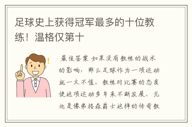 足球史上获得冠军最多的十位教练!温格仅第十
