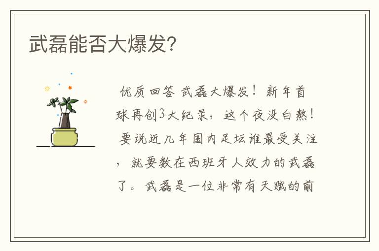 武磊能否大爆发?