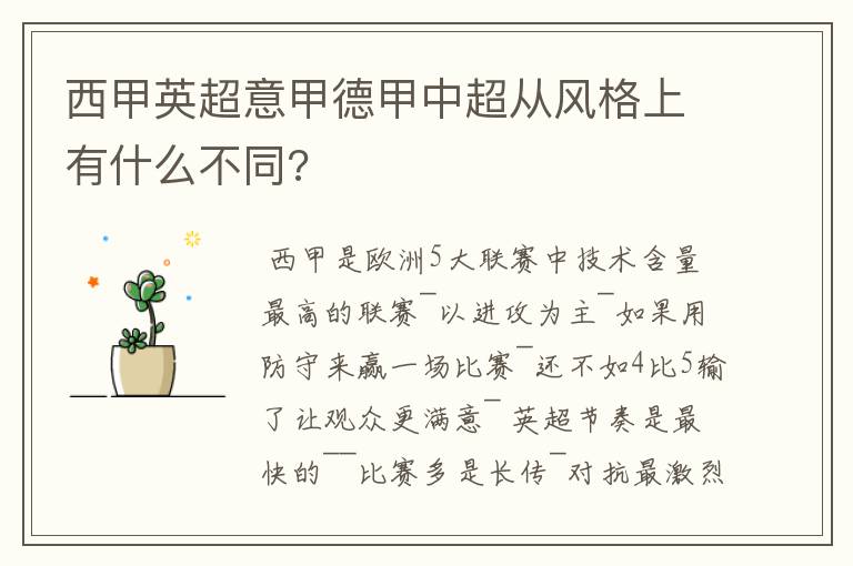 西甲英超意甲德甲中超从风格上有什么不同?