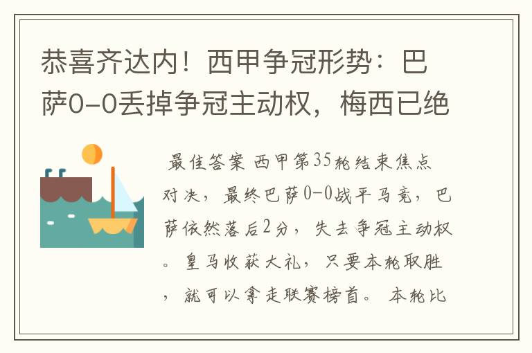 恭喜齐达内!西甲争冠形势:巴萨0-0丢掉争冠主动权,梅西已绝望