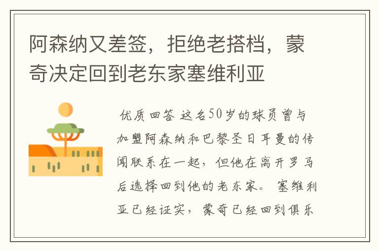 阿森纳又差签,拒绝老搭档,蒙奇决定回到老东家塞维利亚