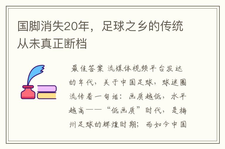 国脚消失20年,足球之乡的传统从未真正断档