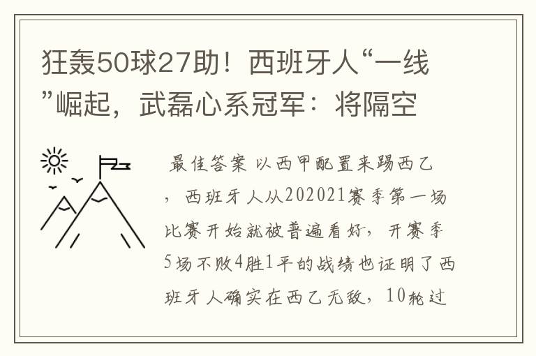 狂轰50球27助!西班牙人“一线”崛起,武磊心系冠军:将隔空捧杯