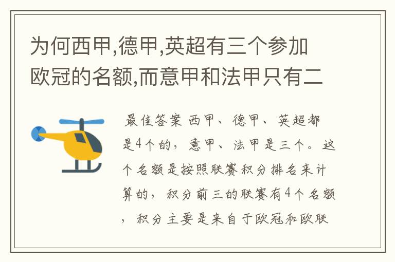 为何西甲,德甲,英超有三个参加欧冠的名额,而意甲和法甲只有二个?