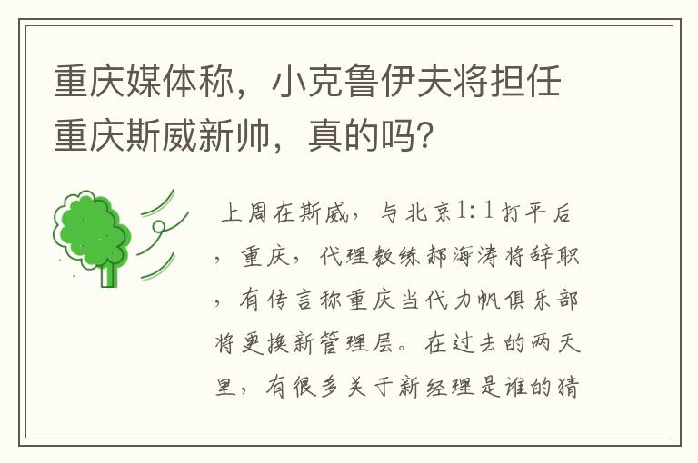 重庆媒体称,小克鲁伊夫将担任重庆斯威新帅,真的吗?