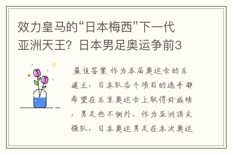 效力皇马的“日本梅西”下一代亚洲天王?日本男足奥运争前3