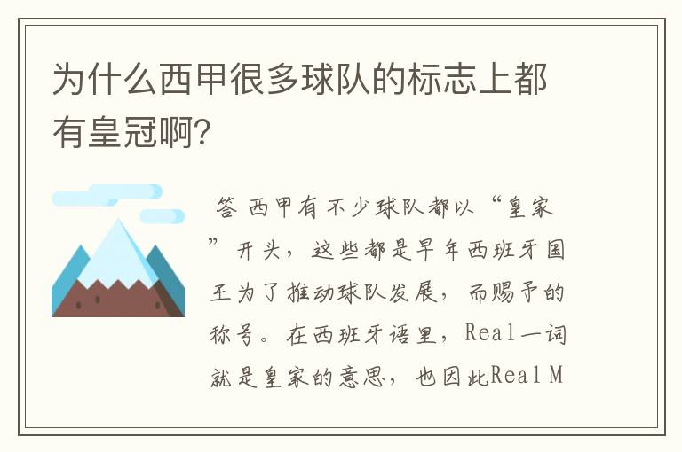 为什么西甲很多球队的标志上都有皇冠啊?