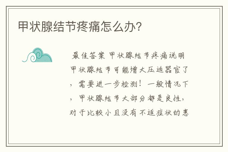 甲状腺结节疼痛怎么办?