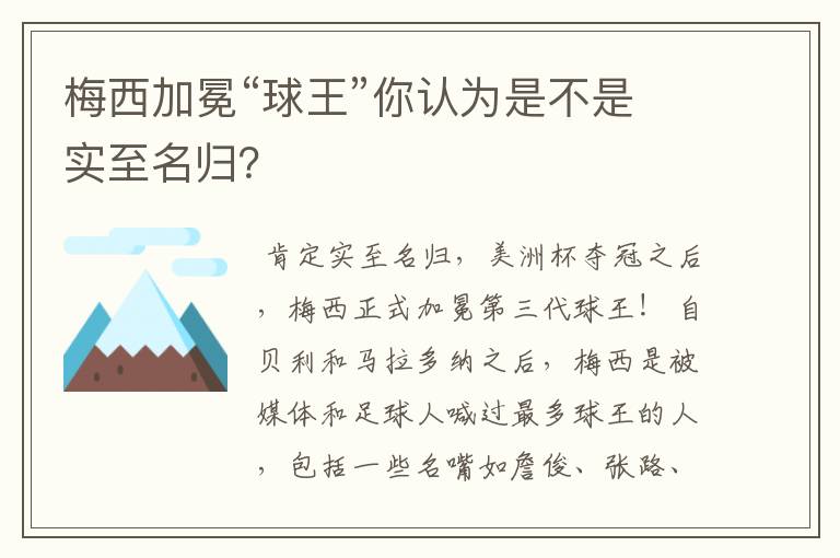 梅西加冕“球王”你认为是不是实至名归?
