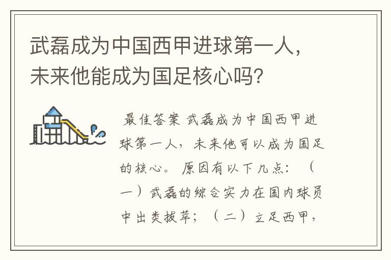 武磊成为中国西甲进球第一人,未来他能成为国足核心吗?