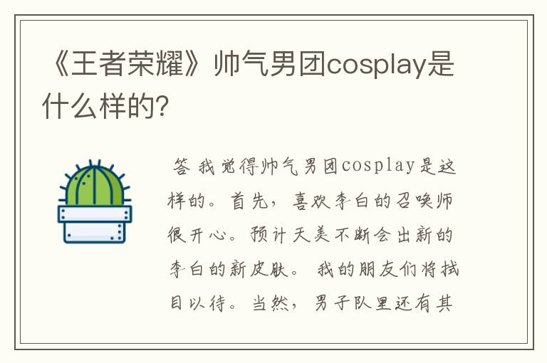 《王者荣耀》帅气男团cosplay是什么样的?
