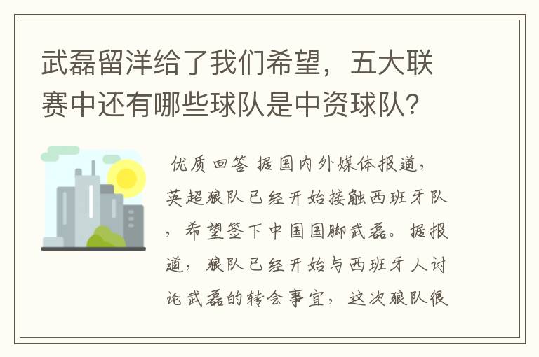 武磊留洋给了我们希望,五大联赛中还有哪些球队是中资球队?