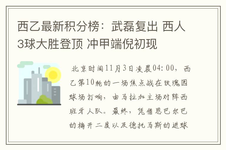西乙最新积分榜:武磊复出 西人3球大胜登顶 冲甲端倪初现