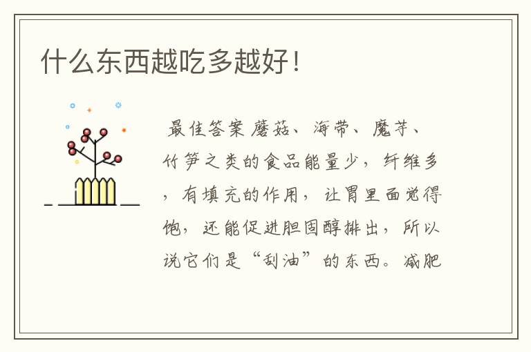 什么东西越吃多越好!