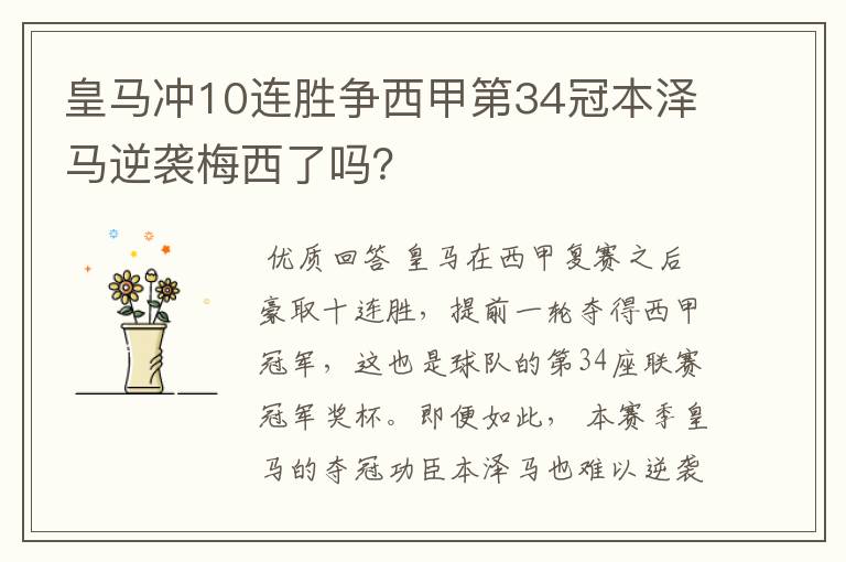 皇马冲10连胜争西甲第34冠本泽马逆袭梅西了吗?