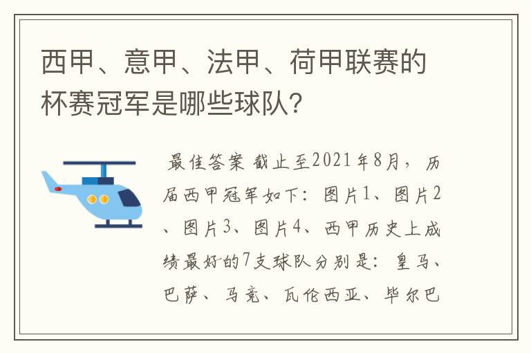 西甲、意甲、法甲、荷甲联赛的杯赛冠军是哪些球队?