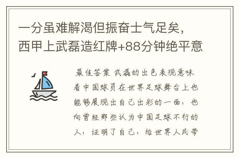 一分虽难解渴但振奋士气足矣,西甲上武磊造红牌+88分钟绝平意味着什么?