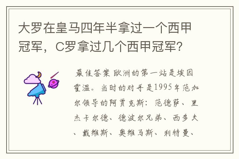 大罗在皇马四年半拿过一个西甲冠军,C罗拿过几个西甲冠军?