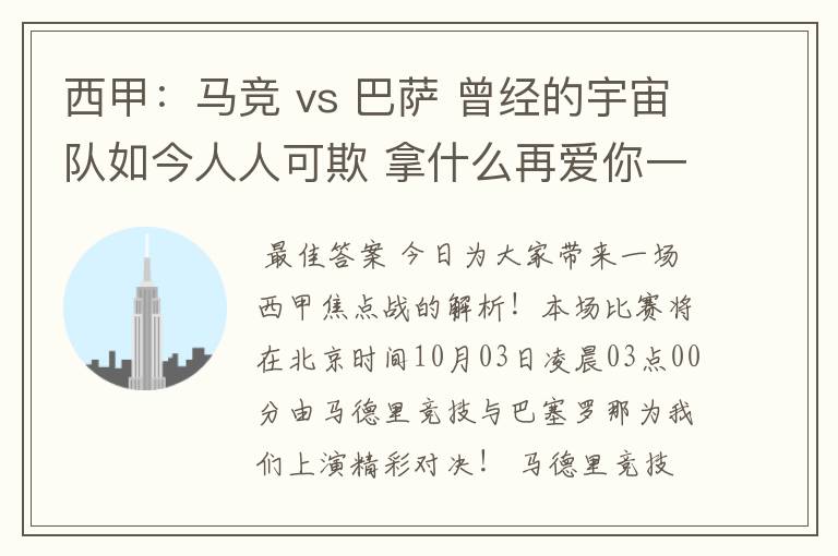 西甲:马竞 vs 巴萨 曾经的宇宙队如今人人可欺 拿什么再爱你一次?
