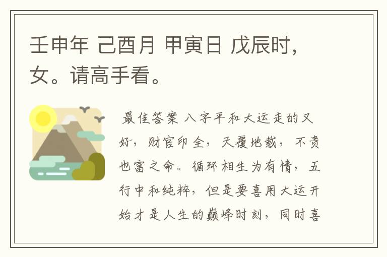 壬申年 己酉月 甲寅日 戊辰时,女。请高手看。