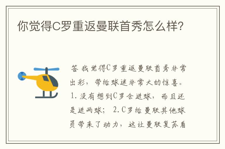 你觉得C罗重返曼联首秀怎么样?