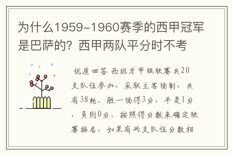 为什么1959-1960赛季的西甲冠军是巴萨的?西甲两队平分时不考虑相互间的客场进球吗?