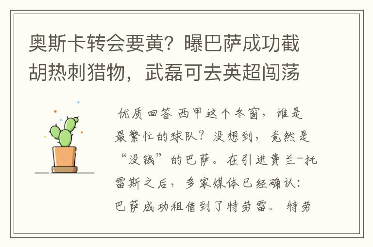 奥斯卡转会要黄?曝巴萨成功截胡热刺猎物,武磊可去英超闯荡