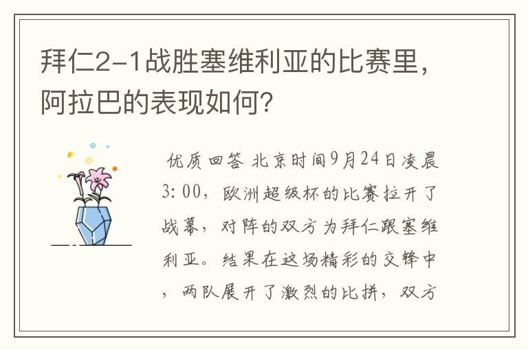 拜仁2-1战胜塞维利亚的比赛里,阿拉巴的表现如何?