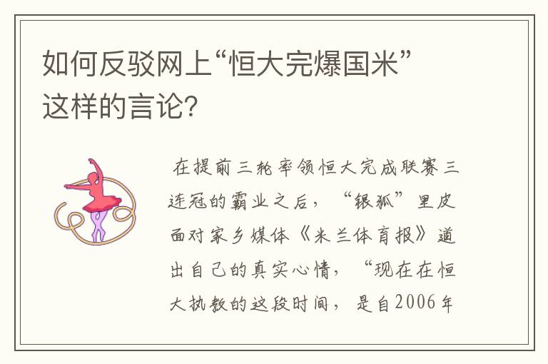 如何反驳网上“恒大完爆国米”这样的言论?