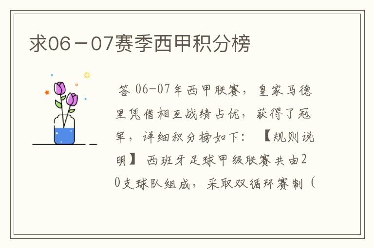 求06-07赛季西甲积分榜