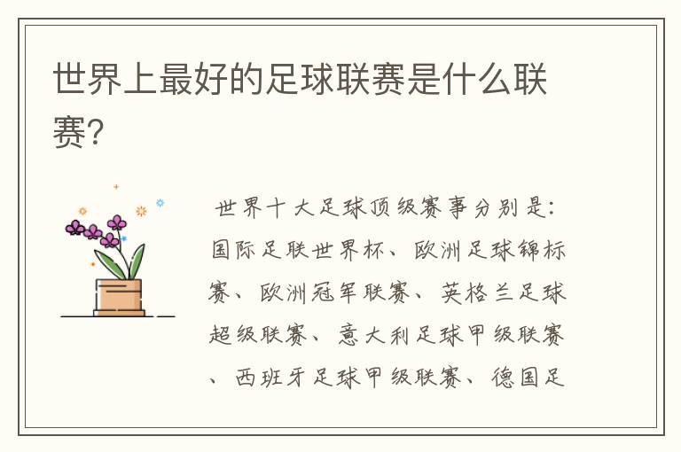 世界上最好的足球联赛是什么联赛?
