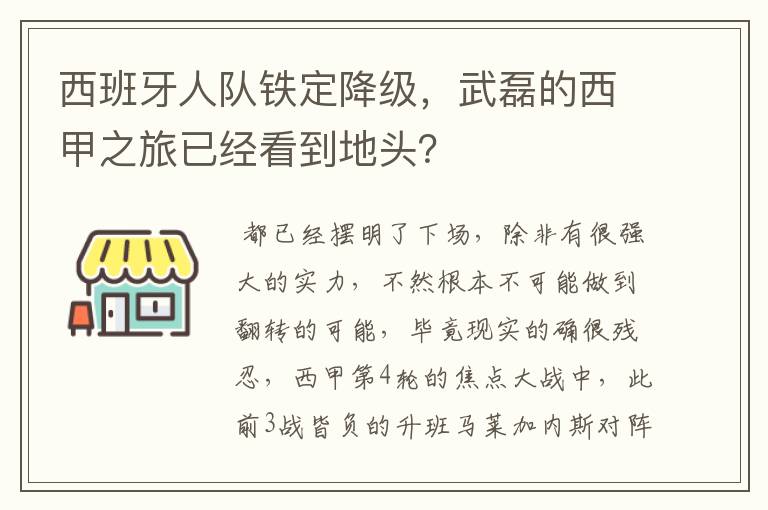 西班牙人队铁定降级,武磊的西甲之旅已经看到地头?