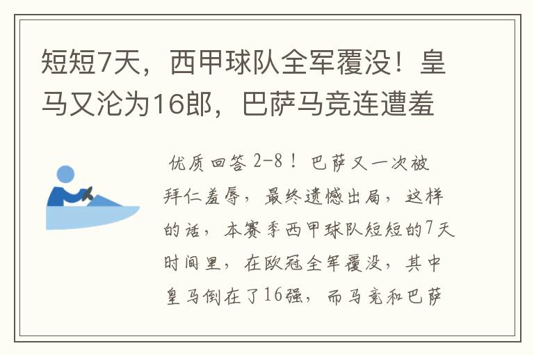 短短7天,西甲球队全军覆没!皇马又沦为16郎,巴萨马竞连遭羞辱