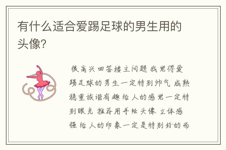 有什么适合爱踢足球的男生用的头像？