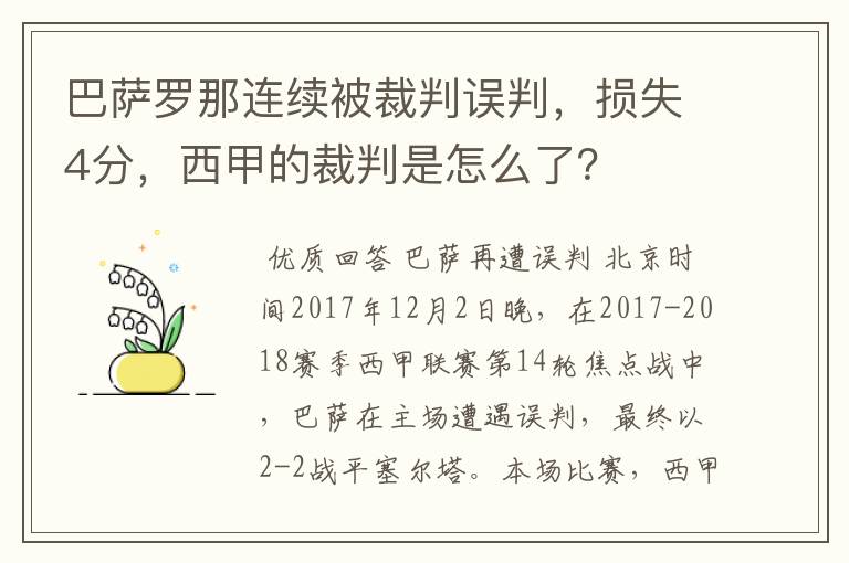 巴萨罗那连续被裁判误判,损失4分,西甲的裁判是怎么了?