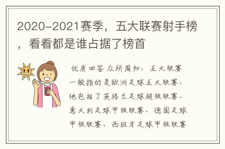 2020-2021赛季,五大联赛射手榜,看看都是谁占据了榜首