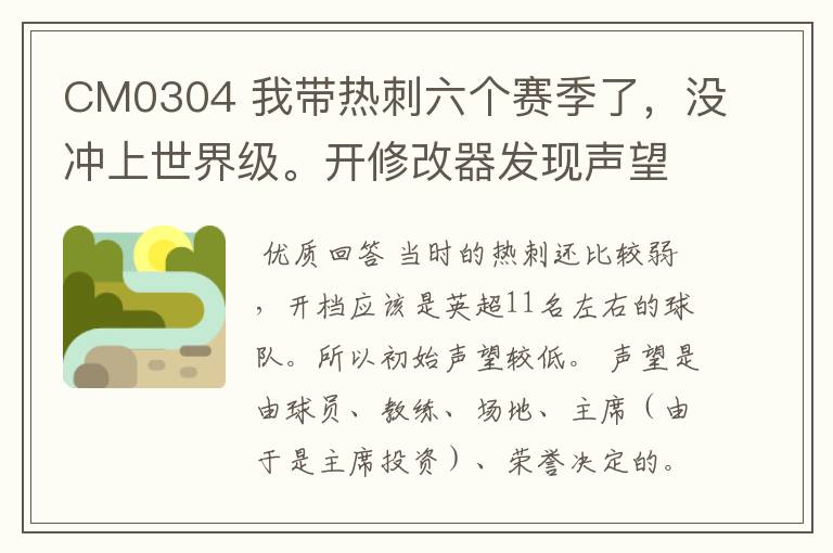 CM0304 我带热刺六个赛季了,没冲上世界级。开修改器发现声望停留在85-89之间,这个赛季好像还降了,求解
