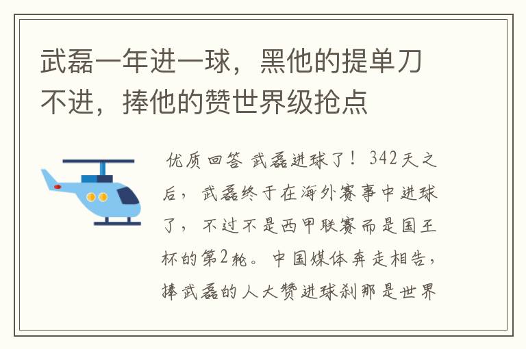 武磊一年进一球,黑他的提单刀不进,捧他的赞世界级抢点